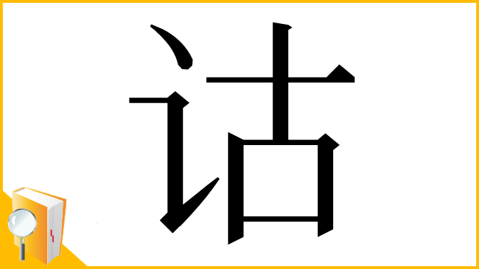 漢字「诂」