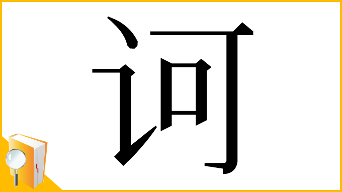 漢字「诃」