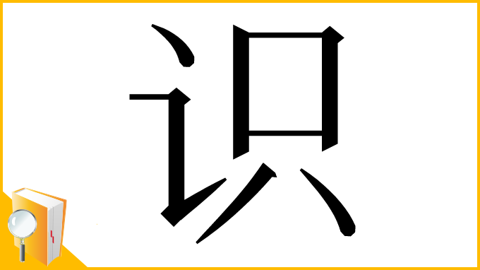 漢字「识」