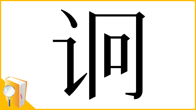 漢字「诇」