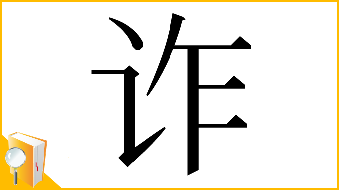 漢字「诈」