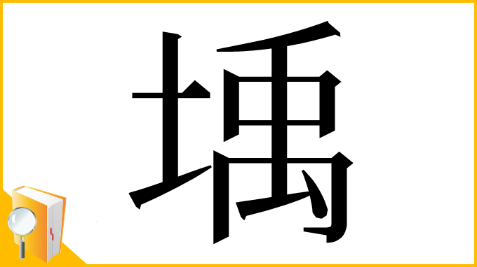 漢字「㙖」