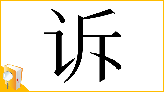 漢字「诉」