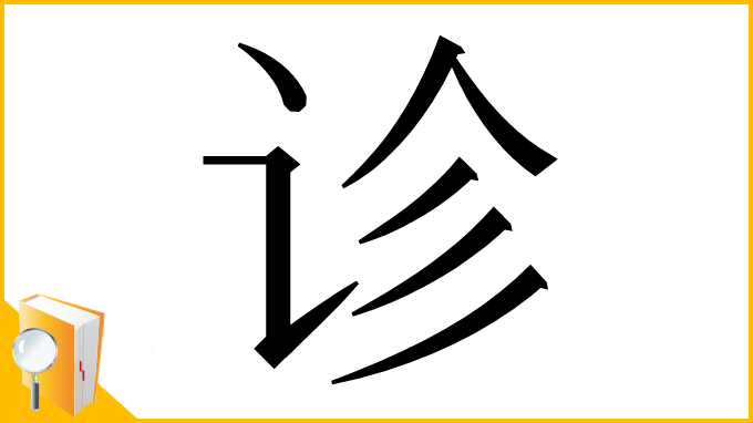 漢字「诊」