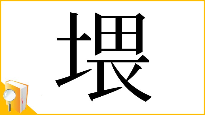 漢字「㙗」