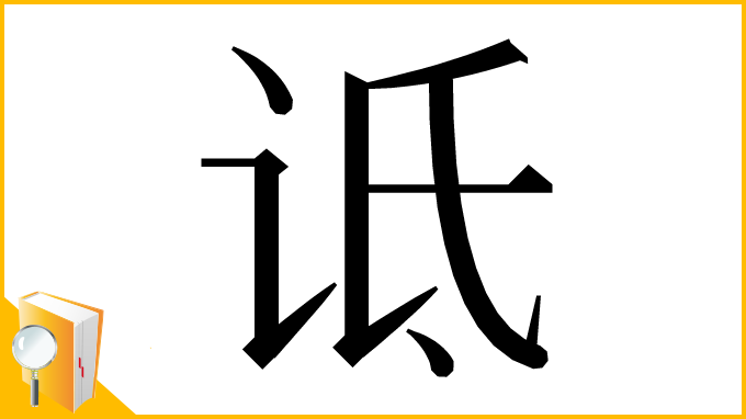 漢字「诋」