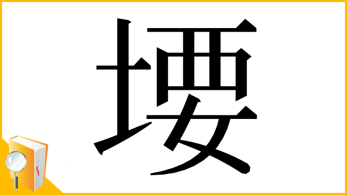 漢字「㙘」