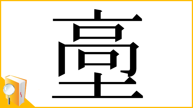 漢字「㙜」