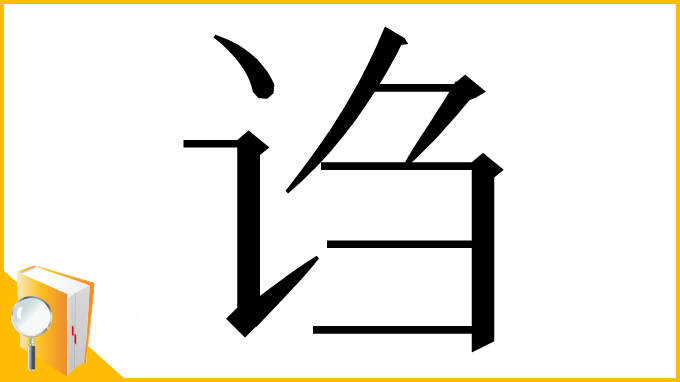 漢字「诌」