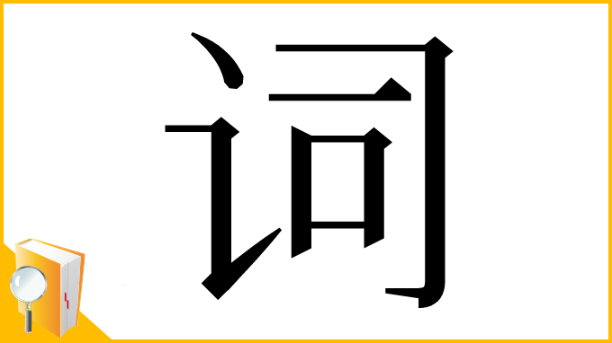 漢字「词」