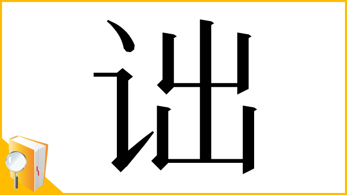 漢字「诎」