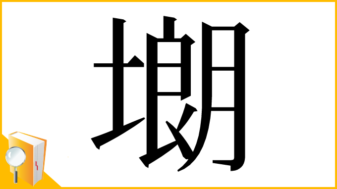漢字「㙟」