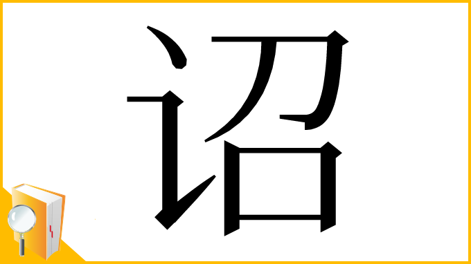 漢字「诏」