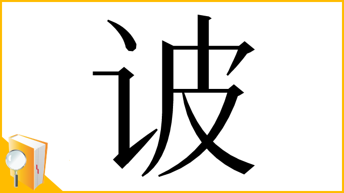 漢字「诐」
