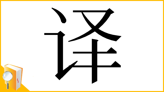 漢字「译」