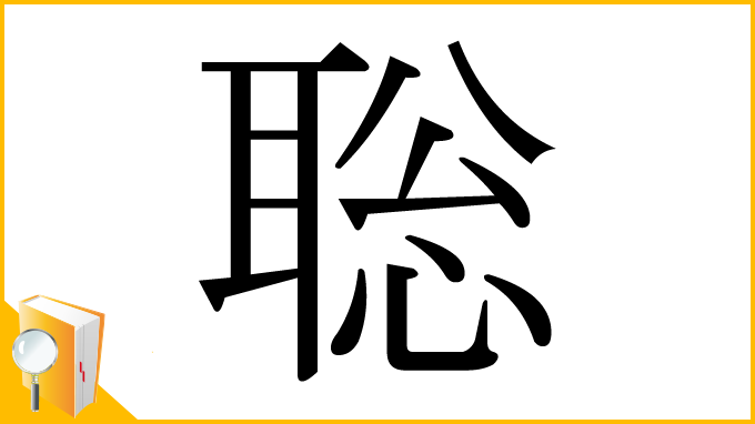 漢字「聡」