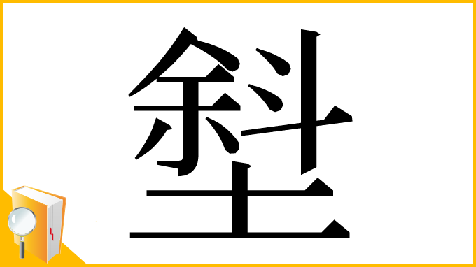 漢字「㙦」