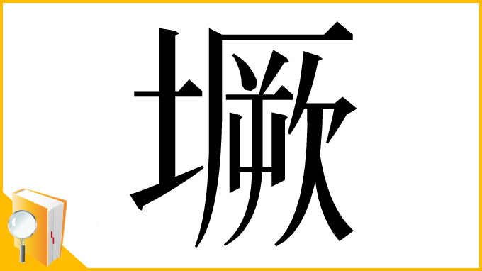 漢字「㙭」