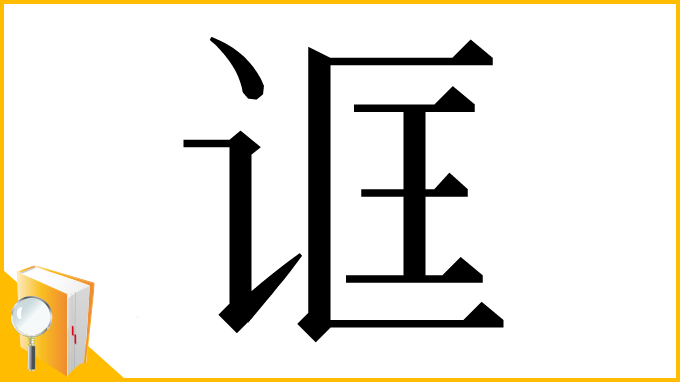 漢字「诓」