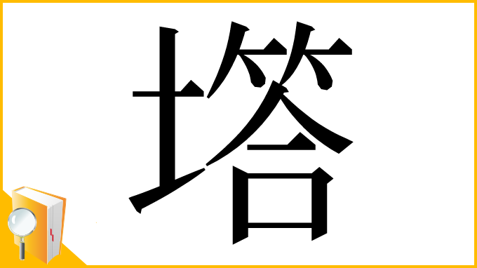 漢字「㙮」