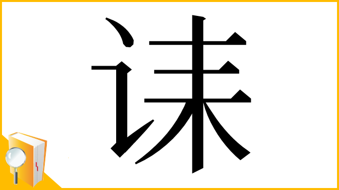 漢字「诔」