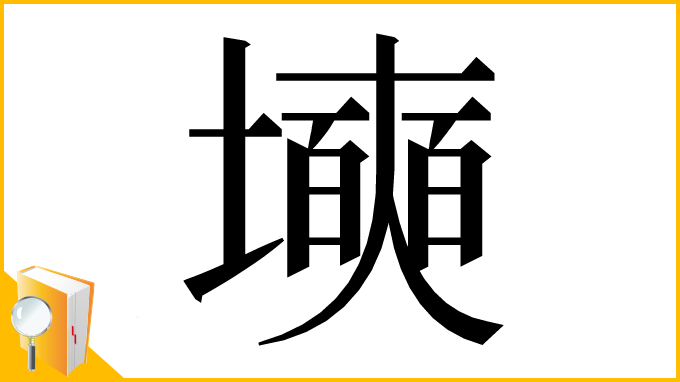 漢字「㙽」