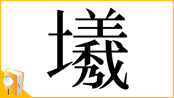 漢字「㙿」