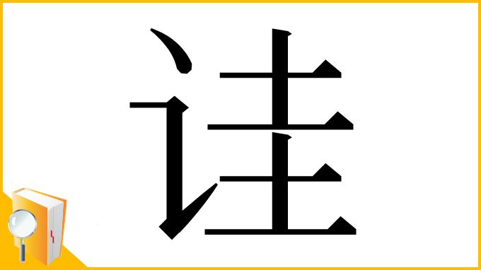 漢字「诖」