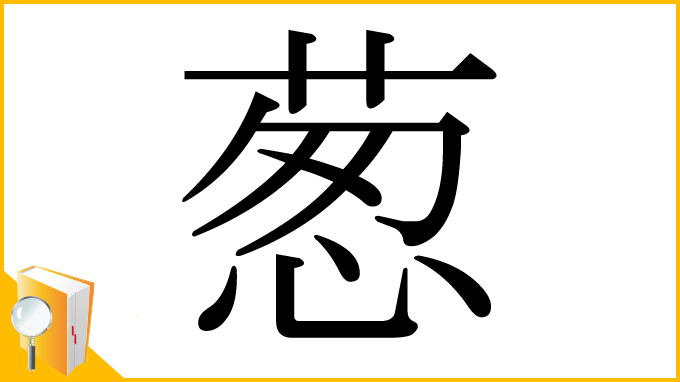 漢字「葱」