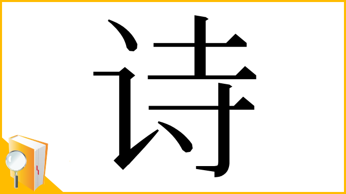 漢字「诗」