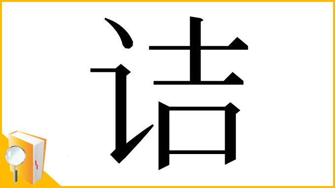漢字「诘」