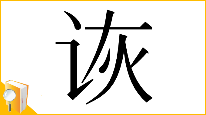 漢字「诙」