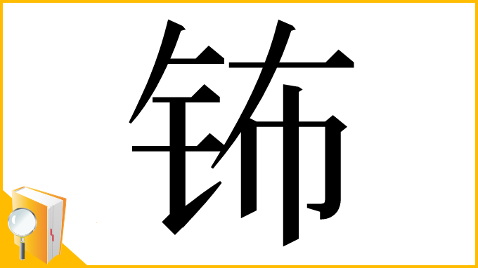 漢字「钸」