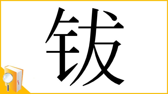 漢字「钹」
