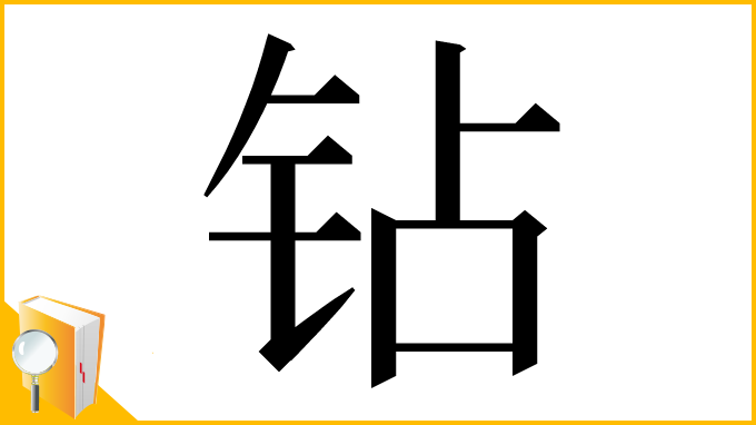 漢字「钻」