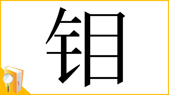 漢字「钼」
