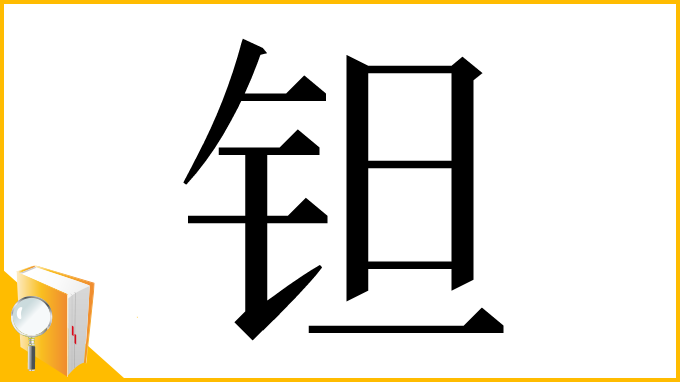 漢字「钽」