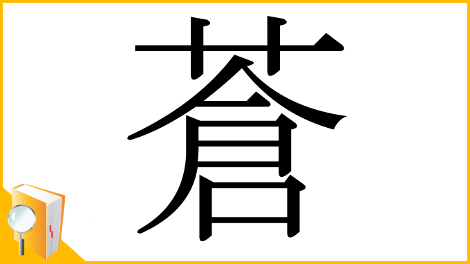 漢字「蒼」