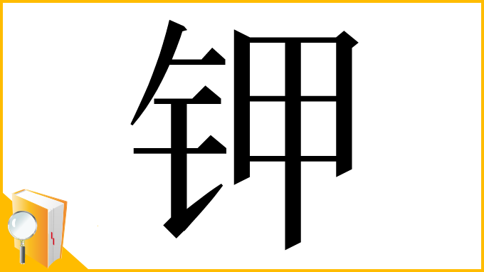 漢字「钾」