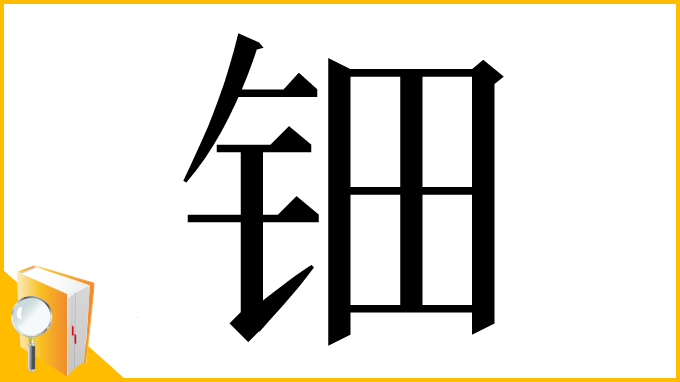 漢字「钿」