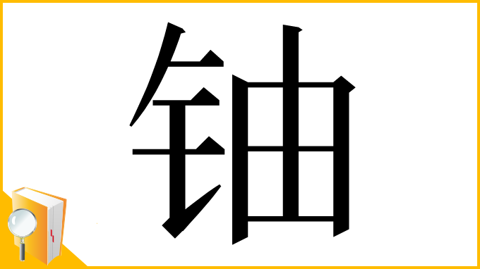 漢字「铀」