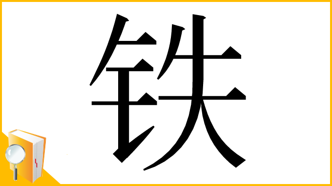 漢字「铁」