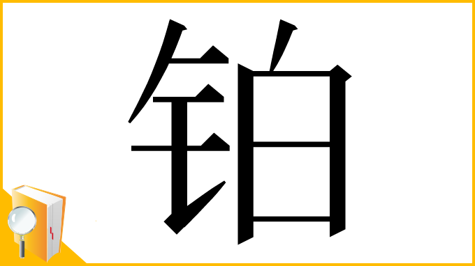漢字「铂」