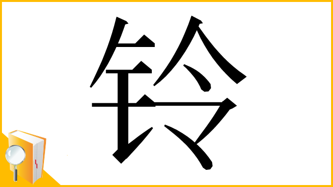 漢字「铃」