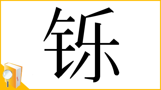 漢字「铄」
