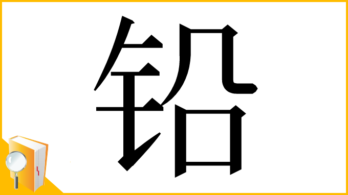 漢字「铅」