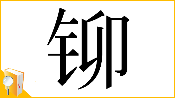 漢字「铆」
