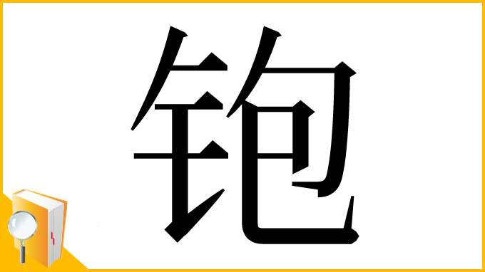 漢字「铇」
