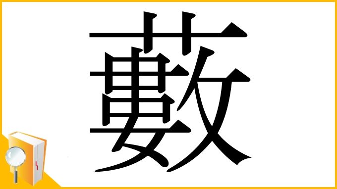 漢字「藪」