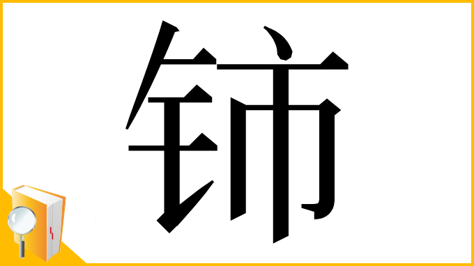 漢字「铈」